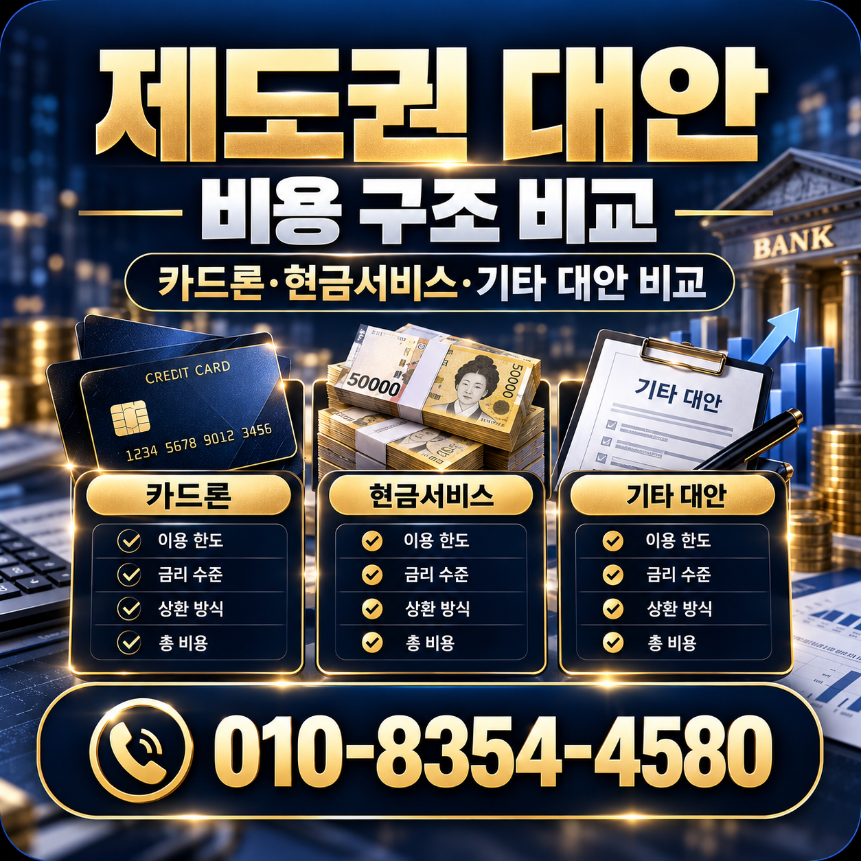 제도권 대안 비교 이미지